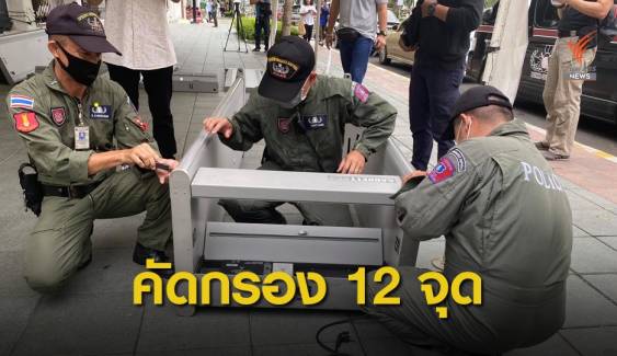 EOD ตั้ง 12 จุดคัดกรอง ป้องกันมือที่ 3 ป่วนชุมนุมธรรมศาสตร์