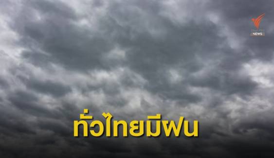ฝนตกต่อเนื่องทั่วไทย กทม.-ปริมณฑล เจอฝนร้อยละ 80 