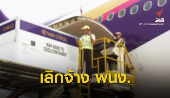 บริษัทลูกการบินไทย "วิงสแปนฯ" เลิกจ้างพนักงาน 2,600 คน