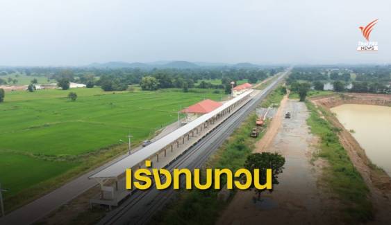 กรมรางฯ เร่งทบทวน สภาพัฒน์ตีกลับ 7 เส้นทางรถไฟทางคู่เฟส 2 