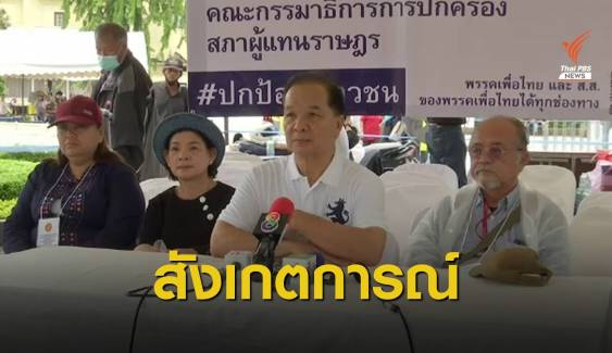 "เพื่อไทย" ร่วมสังเกตการณ์-เปิดศูนย์อำนวยการประชาชน