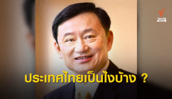 “ทักษิณ” โพสต์ครบ 14 ปี รัฐประหาร ถามประเทศไทยเป็นอย่างไร