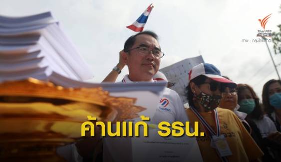 "หมอวรงค์" นำทีมไทยภักดี ยื่น 1.3 แสนรายชื่อ ค้านแก้รัฐธรรมนูญ 