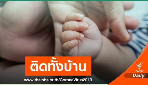 ทารกอินเดียวัย 7 เดือน เข้าไทย พบติด COVID-19 