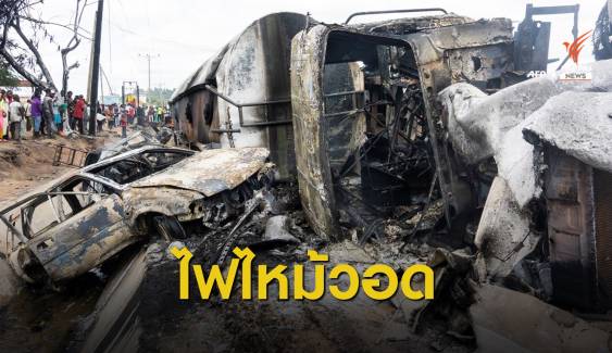 รถบรรทุกน้ำมันระเบิดกลางถนนที่ไนจีเรีย ตายอย่างน้อย 28 คน