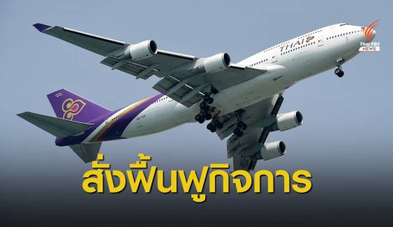 ศาลล้มละลายกลางสั่งให้  "การบินไทย" ฟื้นฟูกิจการ