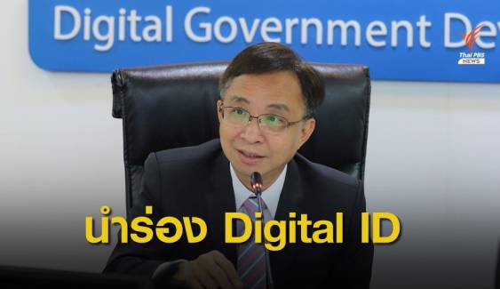 9 หน่วยงานรัฐ นำร่องใช้ Digital ID ลดซ้ำซ้อนพิสูจน์ตัวตน
