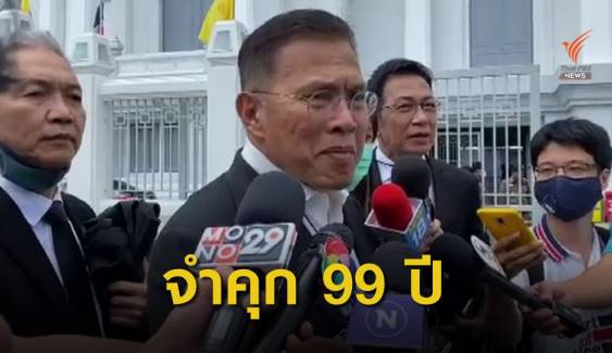 ศาลฎีกาฯ พิพากษาจำคุก "วัฒนา เมืองสุข" 99 ปี คดีบ้านเอื้ออาทร 