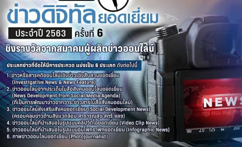 SONP ขอเชิญส่งผลงานเข้าร่วมประกวด “รางวัลข่าวดิจิตอลยอดเยี่ยม ประจำปี 2563” 