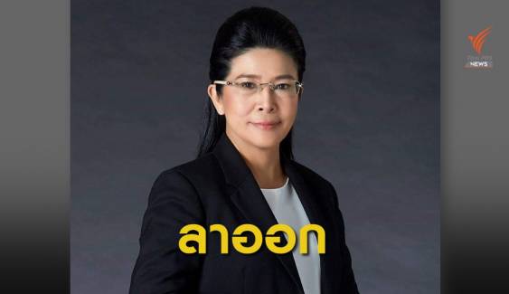 คุณหญิงสุดารัตน์ ประกาศลาออก ปธ.ยุทธศาสตร์พรรคเพื่อไทย