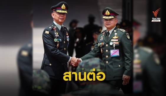 "พล.อ.ณรงค์พันธ์" รับมอบตำแหน่ง ผบ.ทบ. ลั่นสานต่อทุกภารกิจ