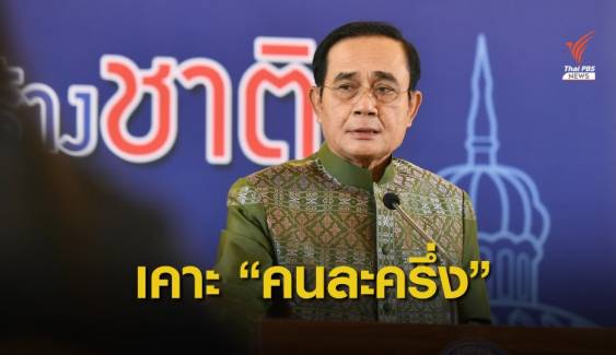 ครม.ไฟเขียวโครงการ "คนละครึ่ง" จ่อเปิดลงทะเบียน 16 ต.ค.นี้