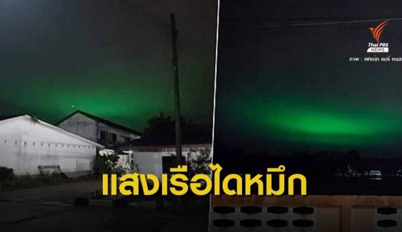 สดร.ชี้แสงสีเขียวเหนือน่านฟ้าไทย แค่แสงจาก "เรือไดหมึก"