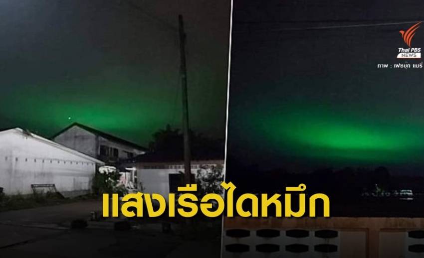 สดร.ชี้แสงสีเขียวเหนือน่านฟ้าไทย แค่แสงจาก "เรือไดหมึก"