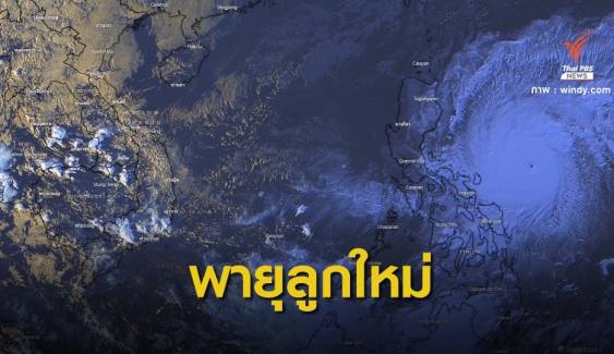 "ไต้ฝุ่นโคนี" จ่อถล่มฟิลิปปินส์-ไทยเฝ้าระวังช่วง 5-7 พ.ย.นี้ 