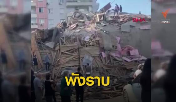 "กรีซ-ตุรกี" แผ่นดินไหวขนาด 7 เสียชีวิต 4 คนอาคารพังถล่ม
