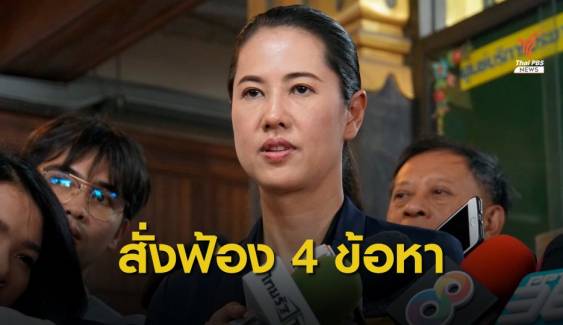 ปทส.มีมติสั่งฟ้อง "ปารีณา" รุกป่า-ขุดบ่อบาดาล 4 ข้อหา