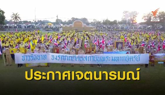 ประชาชนหลายจังหวัดจัดกิจกรรมปกป้องสถาบันฯ  