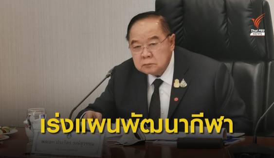 "พล.อ.ประวิตร" สั่งเร่งทำแผนพัฒนากีฬาแห่งชาติ 5 ปี