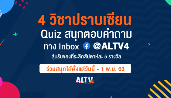 ALTV ชวนร่วมสนุก “4 วิชาปราบเซียน” วันนี้ - 1 พ.ย. 63 ทาง Facebook @ALTV4