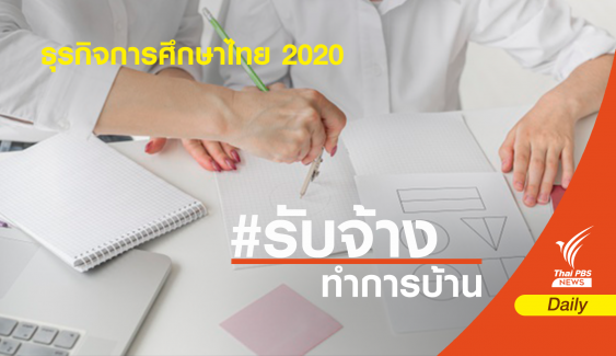"การบ้านมาก - คนรับจ้างเยอะ" ธุรกิจการศึกษาไทย 2020