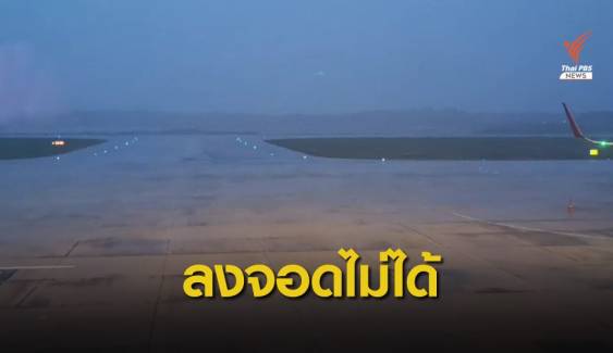 ฝนตกหนัก! 2 เที่ยวบิน "ดอนเมือง-ตรัง" ดีเลย์ 5 ชั่วโมง