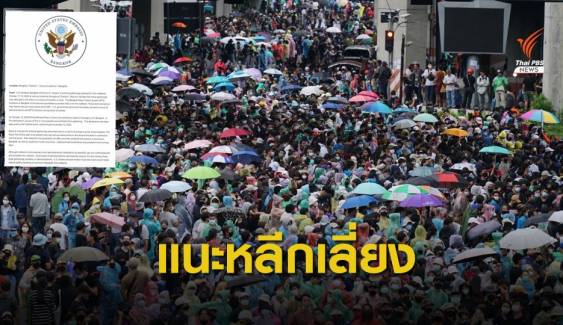 หลายประเทศเตือนพลเรือนในไทย หลีกเลี่ยงพื้นที่ชุมนุม 