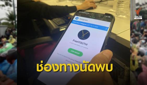 รู้จัก Telegram ช่องทางนัดชุมนุมยุคใหม่