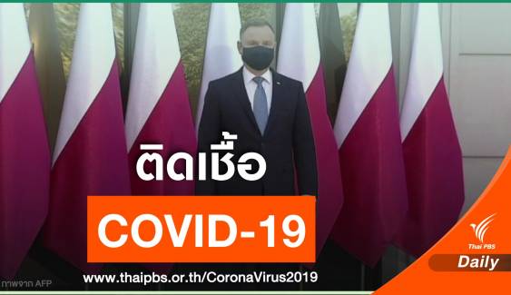 ประธานาธิบดีโปแลนด์ติดเชื้อ COVID-19