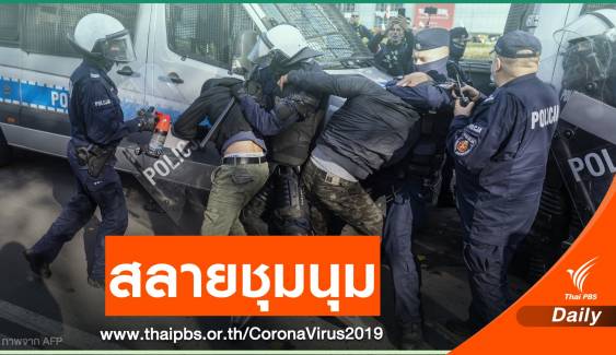 ตำรวจโปแลนด์สลายชุมนุมเหตุประท้วงมาตรการคุม COVID-19