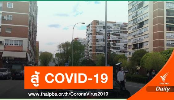 “คนไทยในสเปน” กักตัวอยู่บ้าน เอาตัวรอดวิกฤต COVID-19