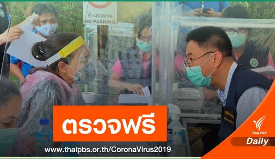 ชาวพัทยาเฮ! ตั้งจุดตรวจคัดกรอง COVID-19 ฟรี วันละ 200 คน