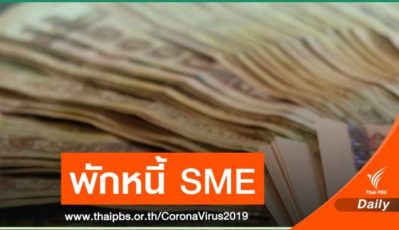 กรุงไทยพักหนี้ "เงินต้น-ดอกเบี้ย" 6 เดือน ให้ SME