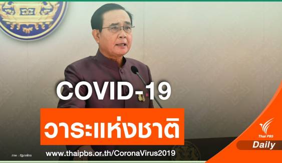 นายกฯ ไฟเขียว พ.ร.ก. 3 ฉบับ 1.9 ล้านล้านบาทสู้ COVID-19 