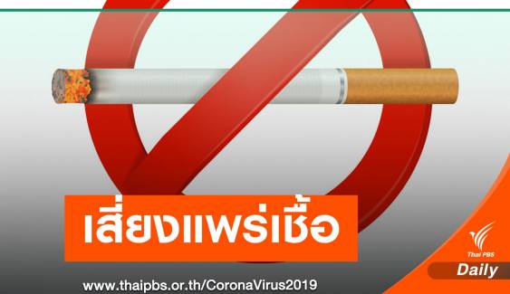 ผิดกฎหมาย! สูบบุหรี่ในที่สาธารณะเสี่ยงแพร่เชื้อ COVID-19 