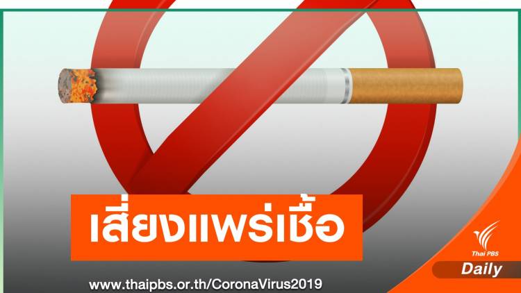 ผิดกฎหมาย! สูบบุหรี่ในที่สาธารณะเสี่ยงแพร่เชื้อ COVID-19 