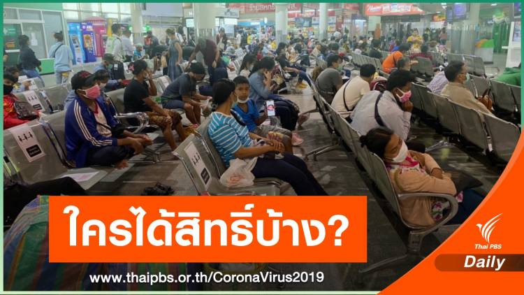 ครม.แจกเงินคนละ 5,000 บาท 3 เดือน เยียวยาแรงงานอิสระ