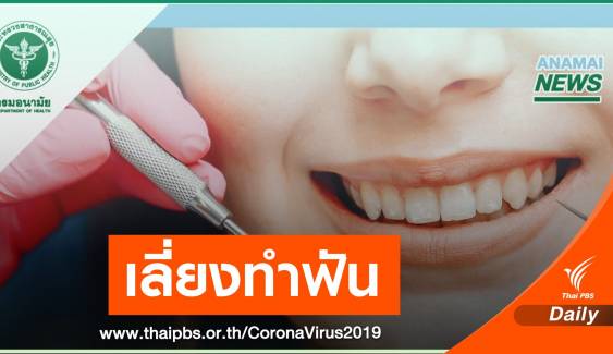 หมอเตือนเลี่ยงทำฟัน-เสี่ยงรับเชื้อ COVID-19 