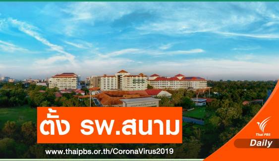  รพ.ธรรมศาสตร์ฯ ร่วมจัดตั้ง รพ.สนาม 308 เตียงรับ COVID-19