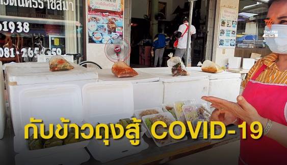 ร้านโต๊ะจีนหันมาทำกับข้าวถุงขาย สู้วิกฤติ COVID-19
