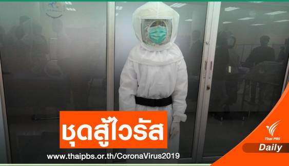 นวัตกรรมชุดสู้ไวรัส "Save ทีมแพทย์" รับมือ COVID-19