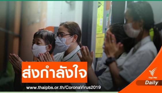 คนไทย ส่งเสียงปรบมือเป็นกำลังใจ ให้ทีมแพทย์สู้ไวรัส