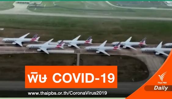 เครื่องบินถูกจอดทิ้ง ผลกระทบ COVID-19 