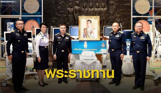 ทอ.รับมอบเครื่องมือแพทย์พระราชทาน