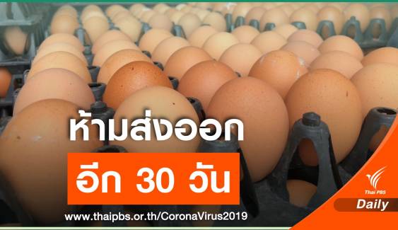 ก.พาณิชย์ ขยายเวลาห้ามส่งออก “ไข่ไก่” อีก 30 วัน