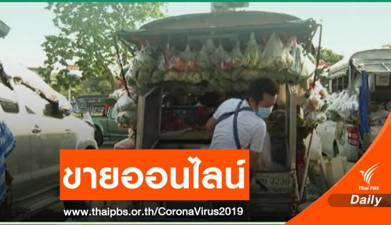  พิษ COVID-19 "ตลาดสด-รถพุ่มพวง" ปรับตัวขายออนไลน์