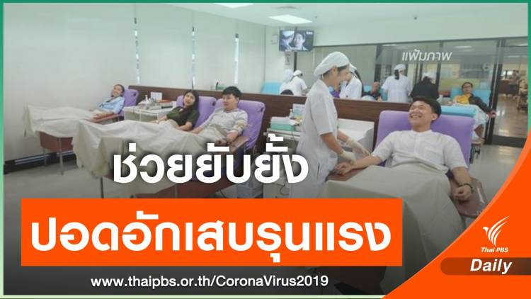 สภากาชาดไทยชวนบริจาค &quot;พลาสมา&quot; ช่วยผู้ป่วย COVID-19