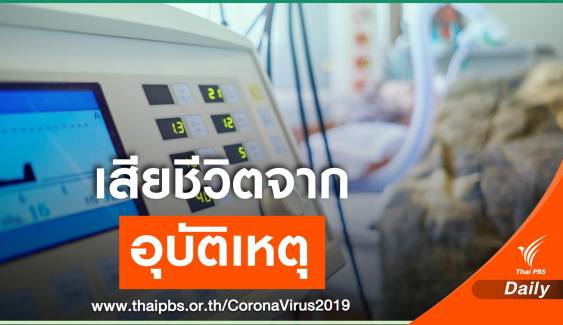 แจงชายฮังการีเสียชีวิตจากอุบัติเหตุชี้ COVID-19 เป็นโรคร่วม