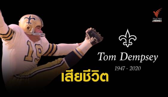 " ทอม เดมซี่ย์" อดีตผู้เล่นของทีม นิว ออรีน เซนต์ เสียชีวิตจาก COVID-19