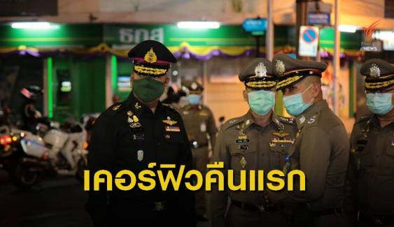 ผบ.ทหารสูงสุดตรวจพื้นที่รับมาตรการเคอร์ฟิว